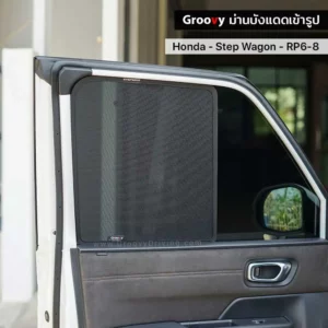 ม่านบังแดดบานประตูข้าง Honda Step Wagon RP6-8 ตรงรุ่น คุณภาพสูง