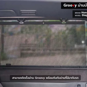 ม่านบังแดดบานประตูข้าง Honda Step Wagon RP6-8 ตรงรุ่น คุณภาพสูง