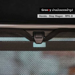 ม่านบังแดดบานประตูข้าง Honda Step Wagon RP6-8 ตรงรุ่น คุณภาพสูง