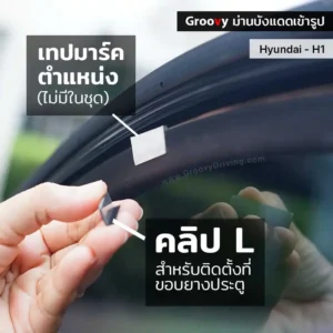 ม่านบังแดดรถยนต์เข้ารูป Hyundai H1,Starex ตรงรุ่น