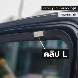 ม่านบังแดดรถยนต์เข้ารูป Hyundai H1,Starex ตรงรุ่น