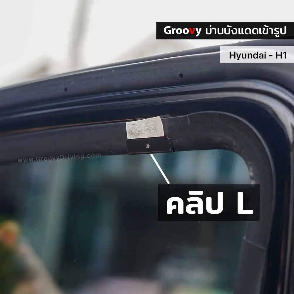 ม่านบังแดดรถยนต์เข้ารูป Hyundai H1,Starex ตรงรุ่น