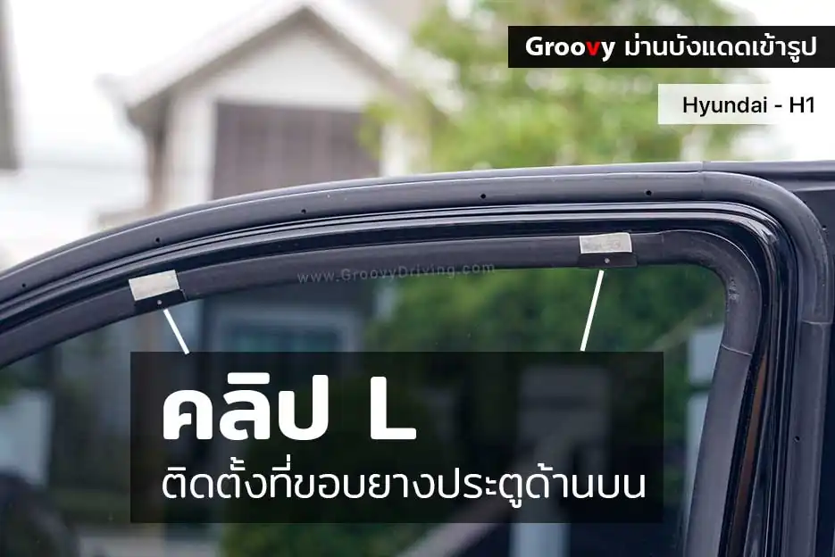 ม่านบังแดดรถยนต์เข้ารูป Hyundai H1,Starex ตรงรุ่น