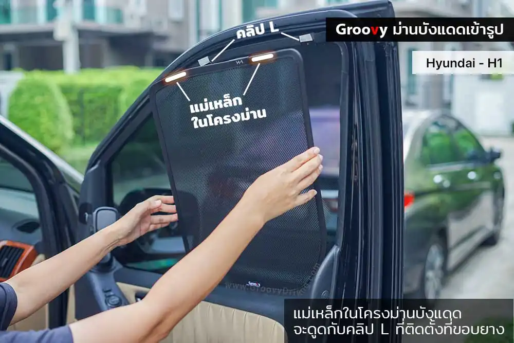ม่านบังแดดรถยนต์เข้ารูป Hyundai H1,Starex ตรงรุ่น