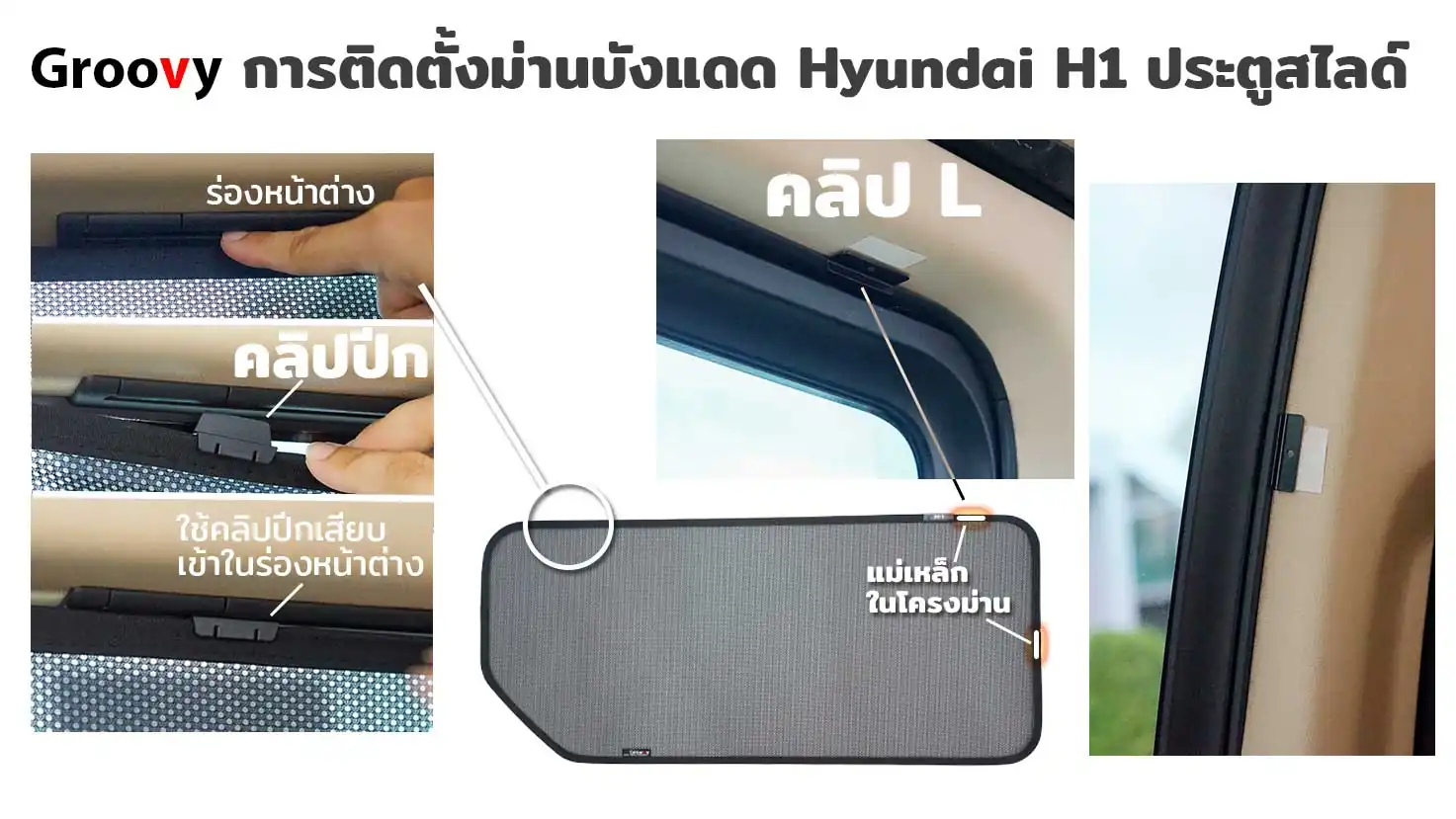 ม่านบังแดดรถยนต์เข้ารูป Hyundai H1,Starex ตรงรุ่น