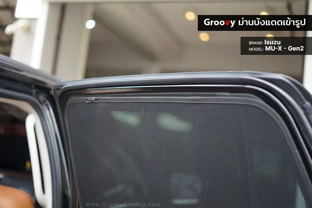 ม่านบังแดดบานประตูข้าง Isuzu MU-X Gen2 ตรงรุ่น