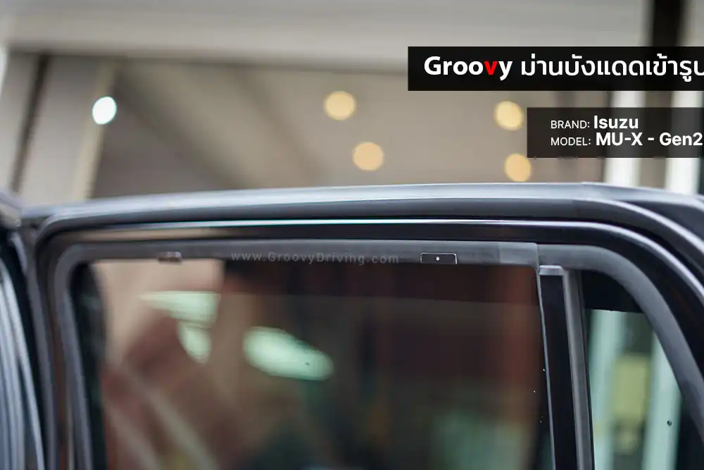 ม่านบังแดดบานประตูข้าง Isuzu MU-X Gen2 ตรงรุ่น