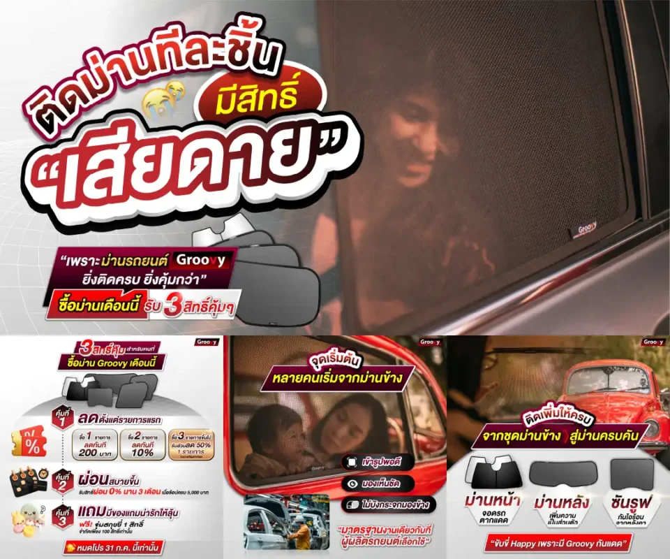ม่านบังแดดรถยนต์เข้ารูป Promotion Groovy 2026-07 ตรงรุ่น