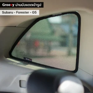 ม่านบังแดดบานประตูข้าง Subaru Forester Gen5 SK ตรงรุ่น