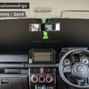 ม่านบังแดดรถยนต์ ม่านบังแดดสำหรับจอดรถ Suzuki Jimny Gen4