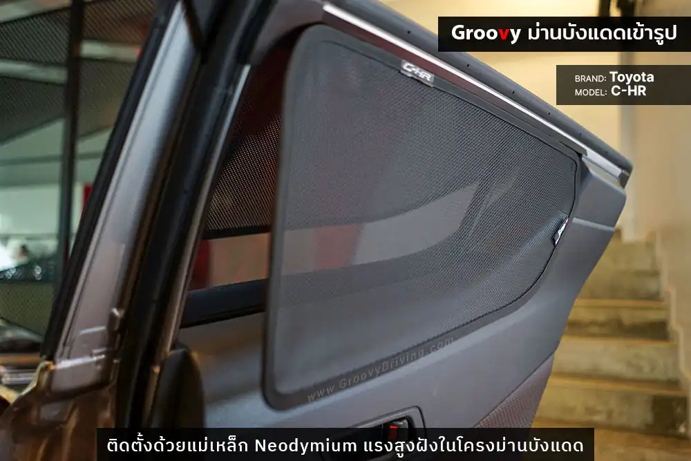 ม่านบังแดดบานประตูข้าง Toyota C-HR ตรงรุ่น