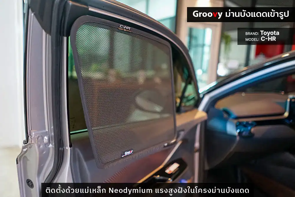 ม่านบังแดดบานประตูข้าง Toyota C-HR ตรงรุ่น