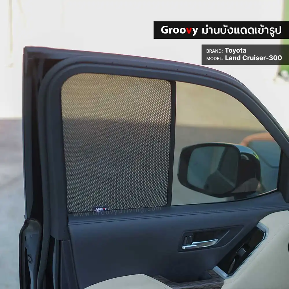 ม่านบังแดดบานประตูข้าง Toyota Land Cruiser 300 ตรงรุ่น