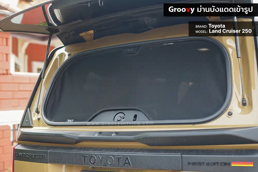 ม่านบังแดดบานกระจกหลัง (ฝาท้าย) Toyota Land Cruiser J250 ตรงรุ่น