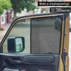 ม่านบังแดดบานประตูข้าง Toyota Land Cruiser J250 ตรงรุ่น