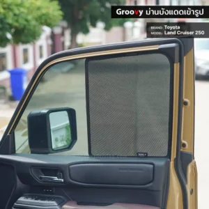 ม่านบังแดดบานประตูข้าง Toyota Land Cruiser J250 ตรงรุ่น