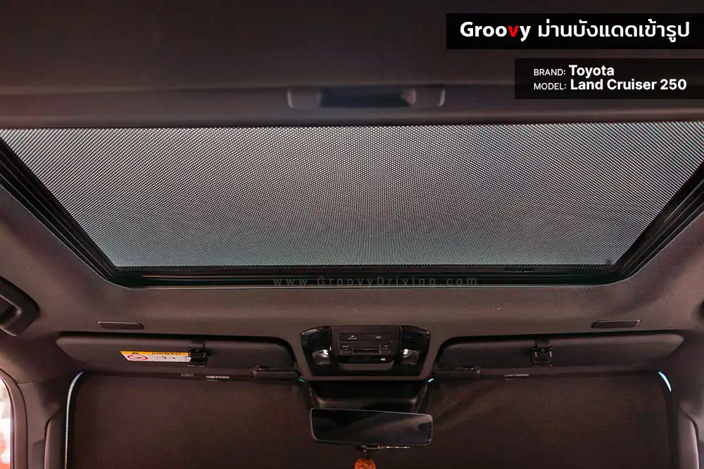 ม่านบังแดดบานกระจกซันรูฟ Toyota Land Cruiser J250 ตรงรุ่น