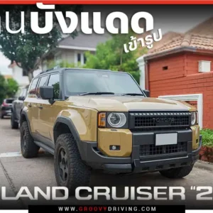 ม่านบังแดดรถยนต์เข้ารูป Toyota Land Cruiser J250 ตรงรุ่น