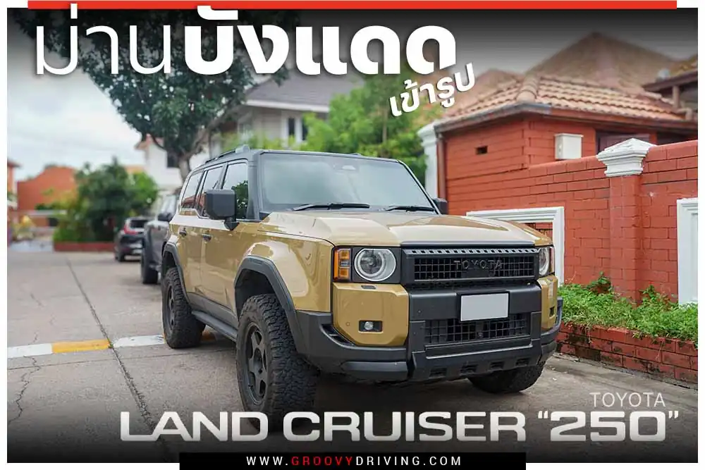 ม่านบังแดดรถยนต์เข้ารูป Toyota Land Cruiser J250 ตรงรุ่น