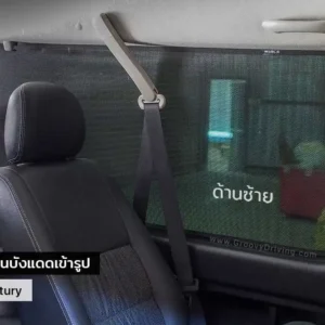 ม่านบังแดดบานประตูข้าง Toyota Ventury H200 ตรงรุ่น