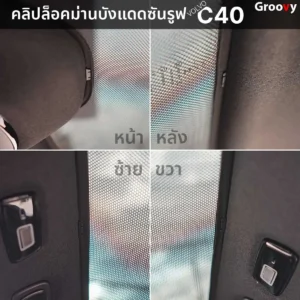 ม่านบังแดดซันรูฟหลังคา Volvo EC40 ตรงรุ่น