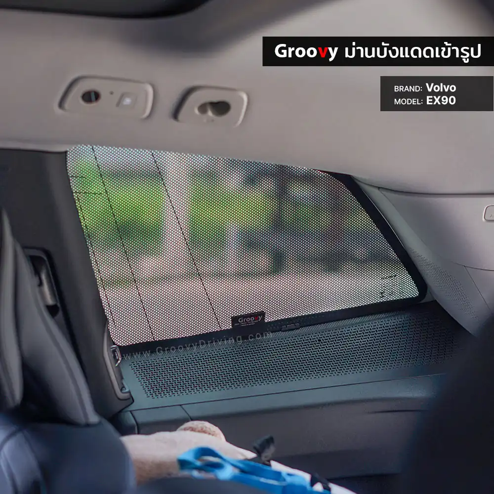 ม่านบังแดดบานประตูข้าง Volvo EX90 ตรงรุ่น