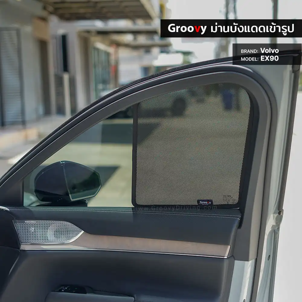 ม่านบังแดดบานประตูข้าง Volvo EX90 ตรงรุ่น