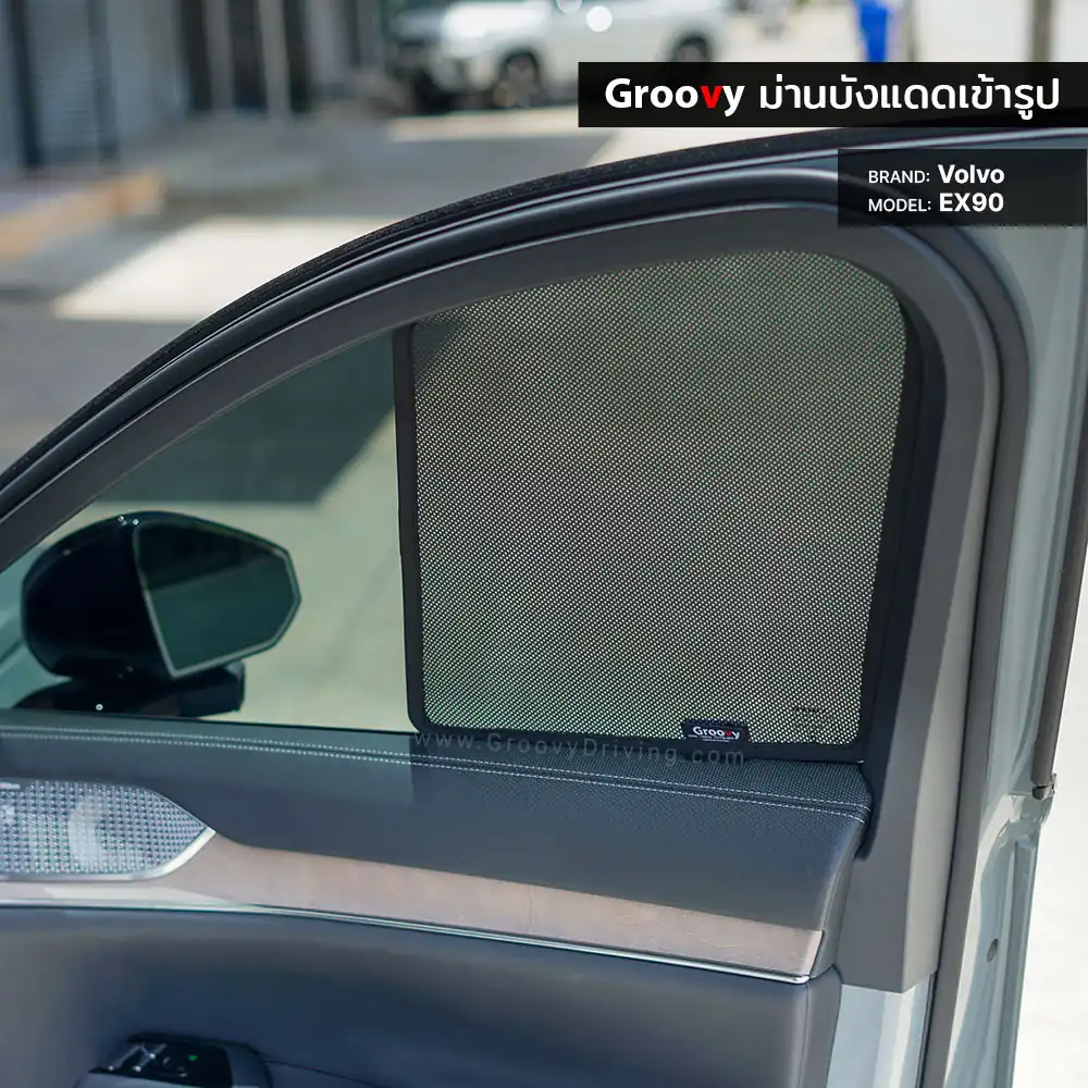 ม่านบังแดดบานประตูข้าง Volvo EX90 ตรงรุ่น