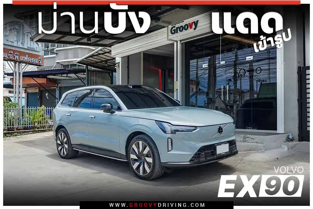 ม่านบังแดดรถยนต์เข้ารูป Volvo EX90 ตรงรุ่น