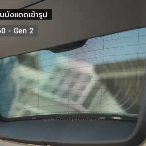 ม่านบังแดดบานกระจกหลัง (ฝาท้าย) Volvo V60 Gen2 ตรงรุ่น