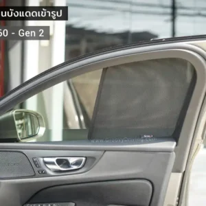 ม่านบังแดดบานประตูข้าง Volvo V60 Gen2 ตรงรุ่น