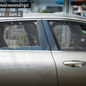 ม่านบังแดดบานประตูข้าง Volvo V60 Gen2 ตรงรุ่น