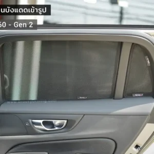 ม่านบังแดดบานประตูข้าง Volvo V60 Gen2 ตรงรุ่น