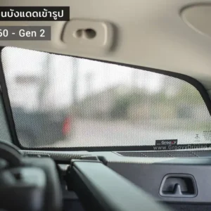 ม่านบังแดดบานประตูข้าง Volvo V60 Gen2 ตรงรุ่น