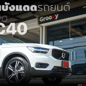 ม่านบังแดดรถยนต์เข้ารูป Volvo XC40,EX40 ตรงรุ่น