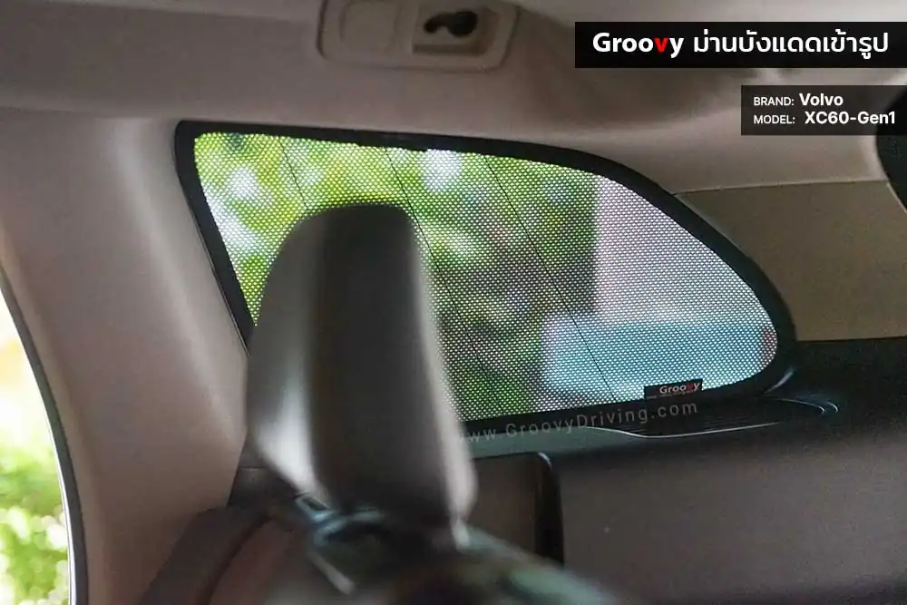 ม่านบังแดดบานประตูข้าง Volvo XC60 Gen1 ตรงรุ่น